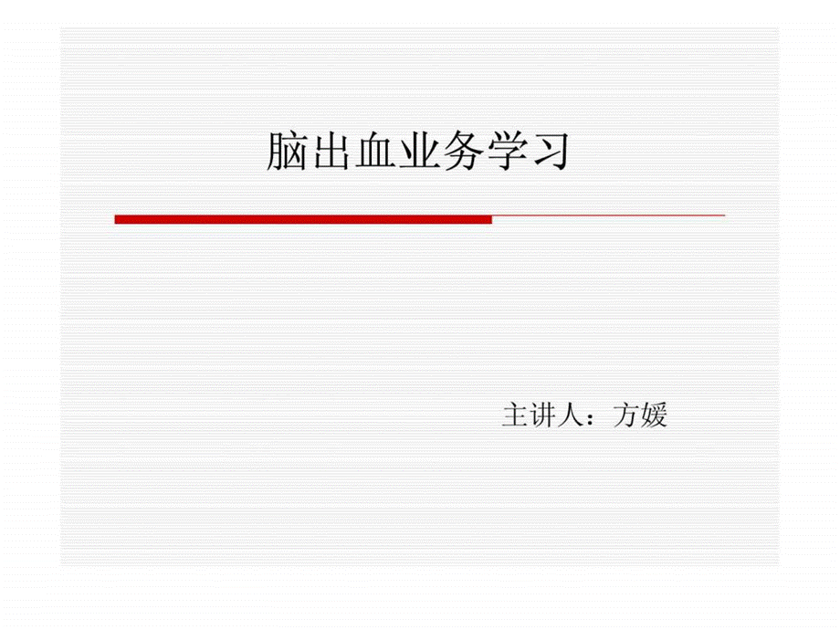 脑出血业务学习PPT.ppt.ppt