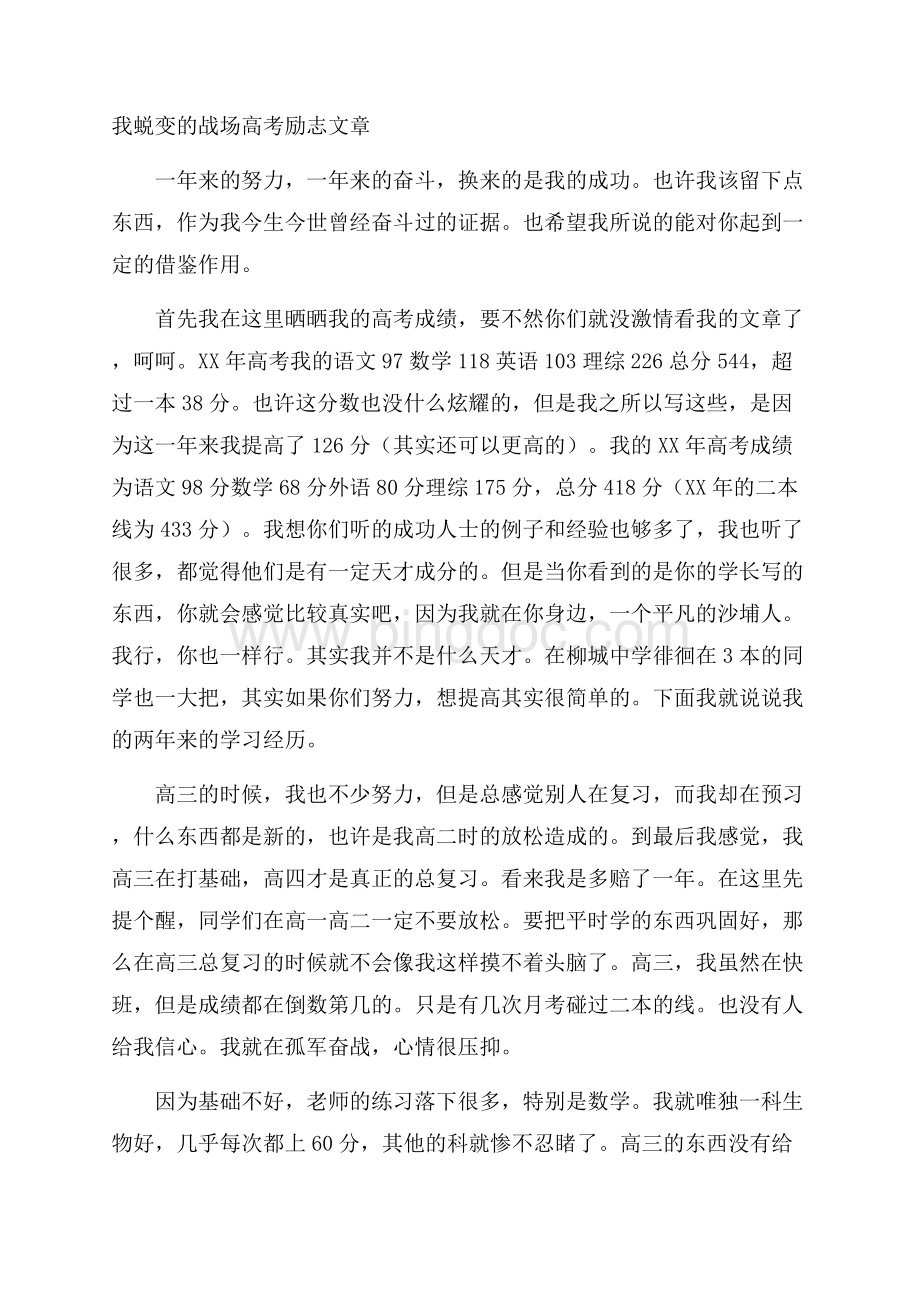 我蜕变的战场高考励志文章Word格式文档下载.docx_第1页