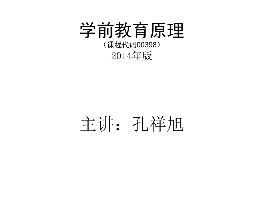 绪论-学前教育原理.ppt