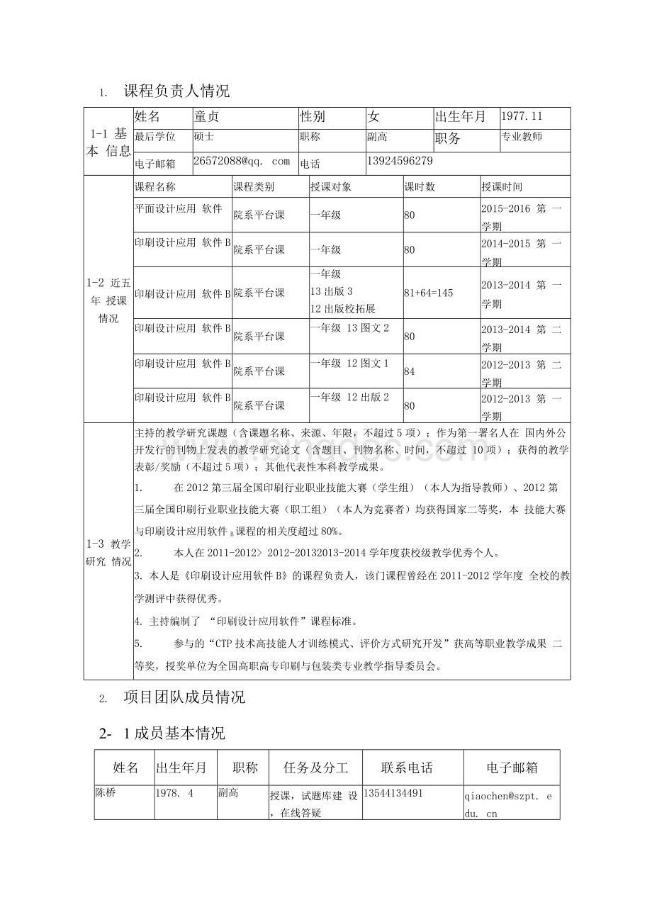 深圳职业技术学院慕课（MOOC）课程建设项目申报书.docx_第2页