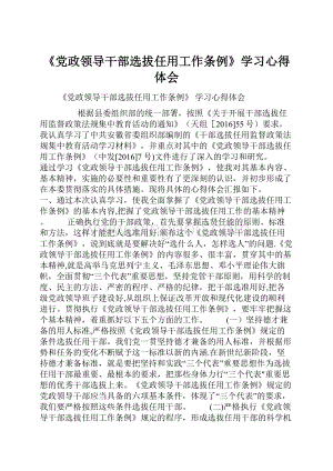 《党政领导干部选拔任用工作条例》学习心得体会.docx