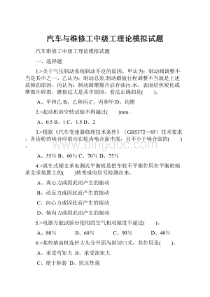 汽车与维修工中级工理论模拟试题.docx