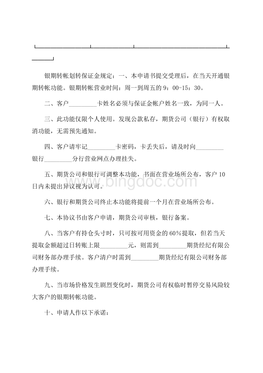 银期转帐保证金开(销)户协议书Word文档格式.docx_第2页