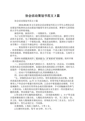 协会活动策划书范文3篇.docx