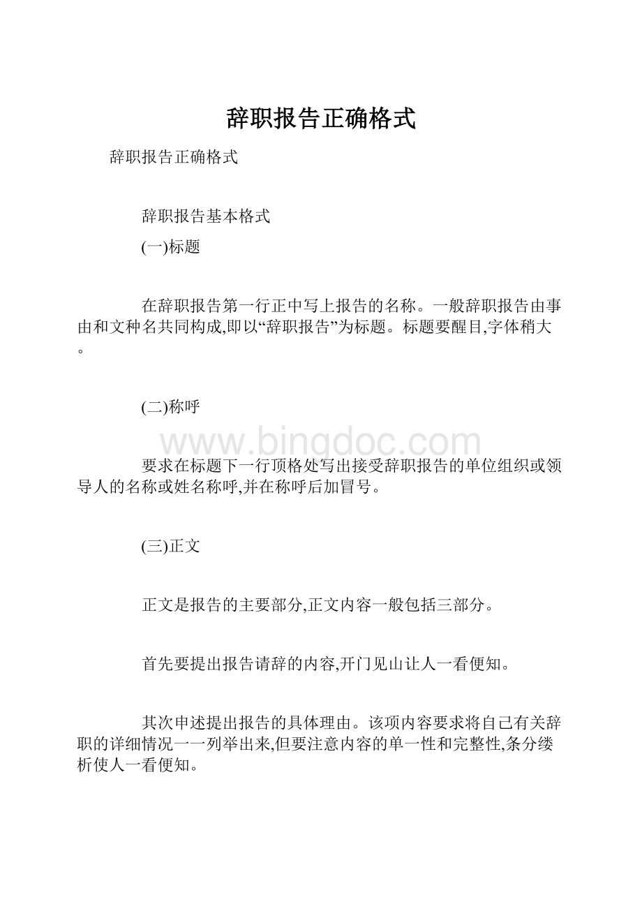 辞职报告正确格式Word文档下载推荐.docx