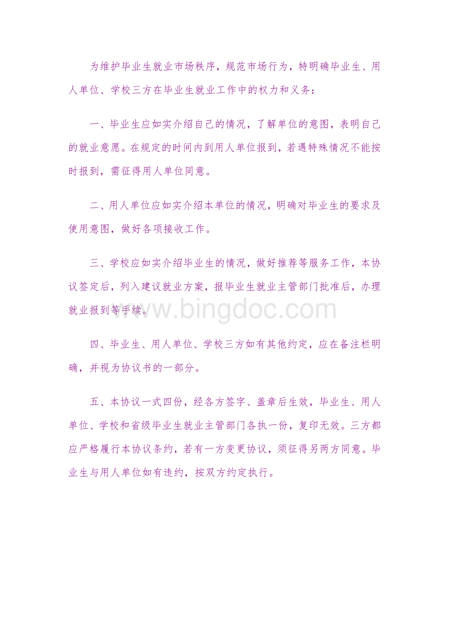 湖南省普通高等学校毕业生就业协议书.doc_第2页
