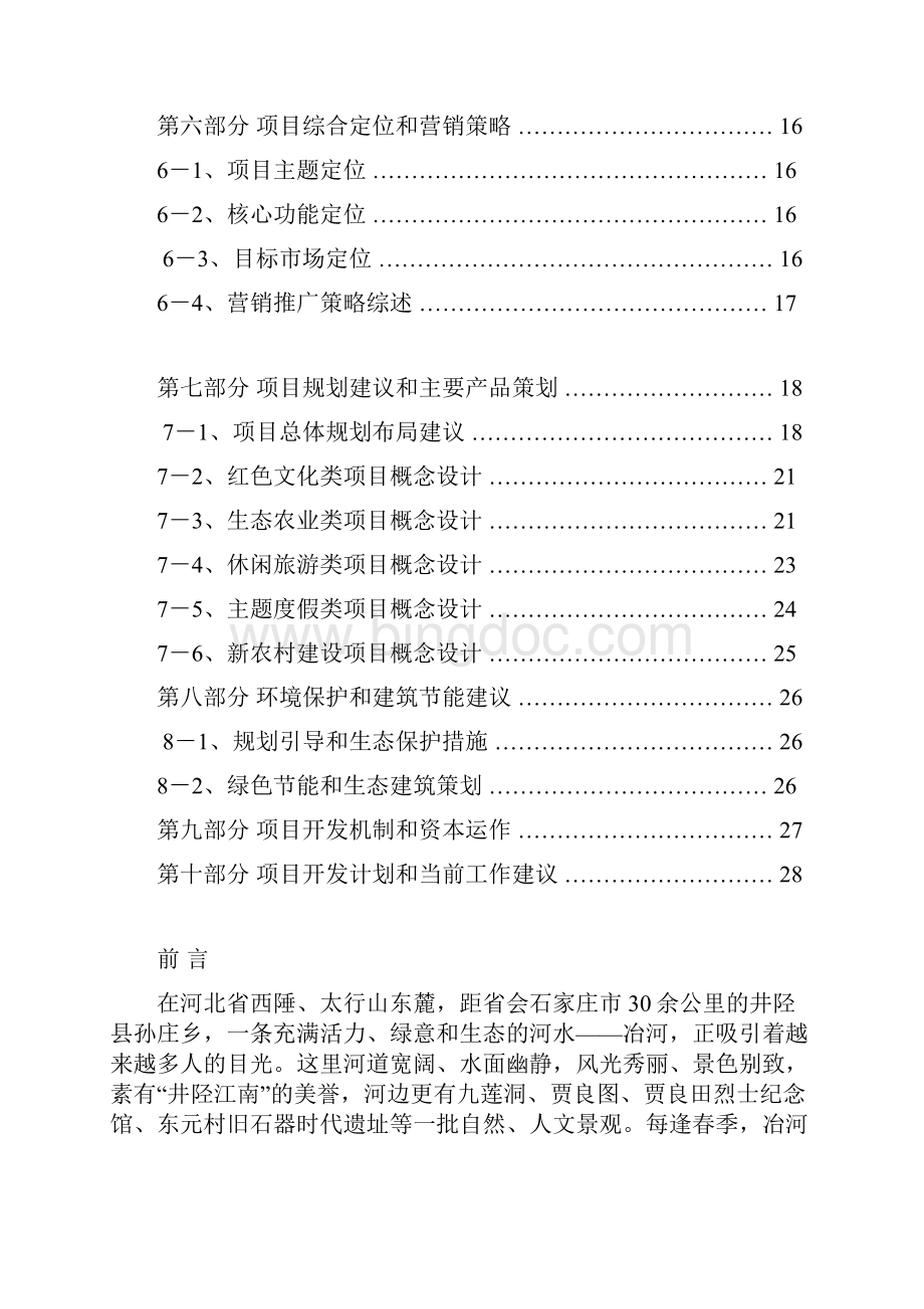 河北冶河生态谷项目开发策划报告文字.docx_第2页