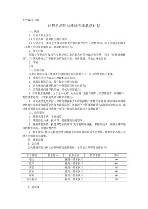 计算机应用与维修专业教学计划.doc