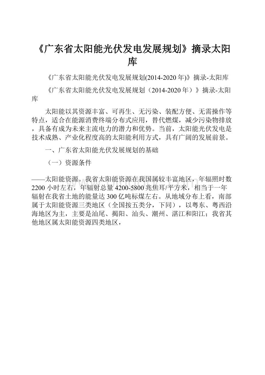 《广东省太阳能光伏发电发展规划》摘录太阳库.docx_第1页