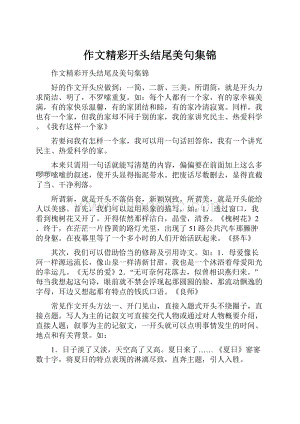 作文精彩开头结尾美句集锦.docx