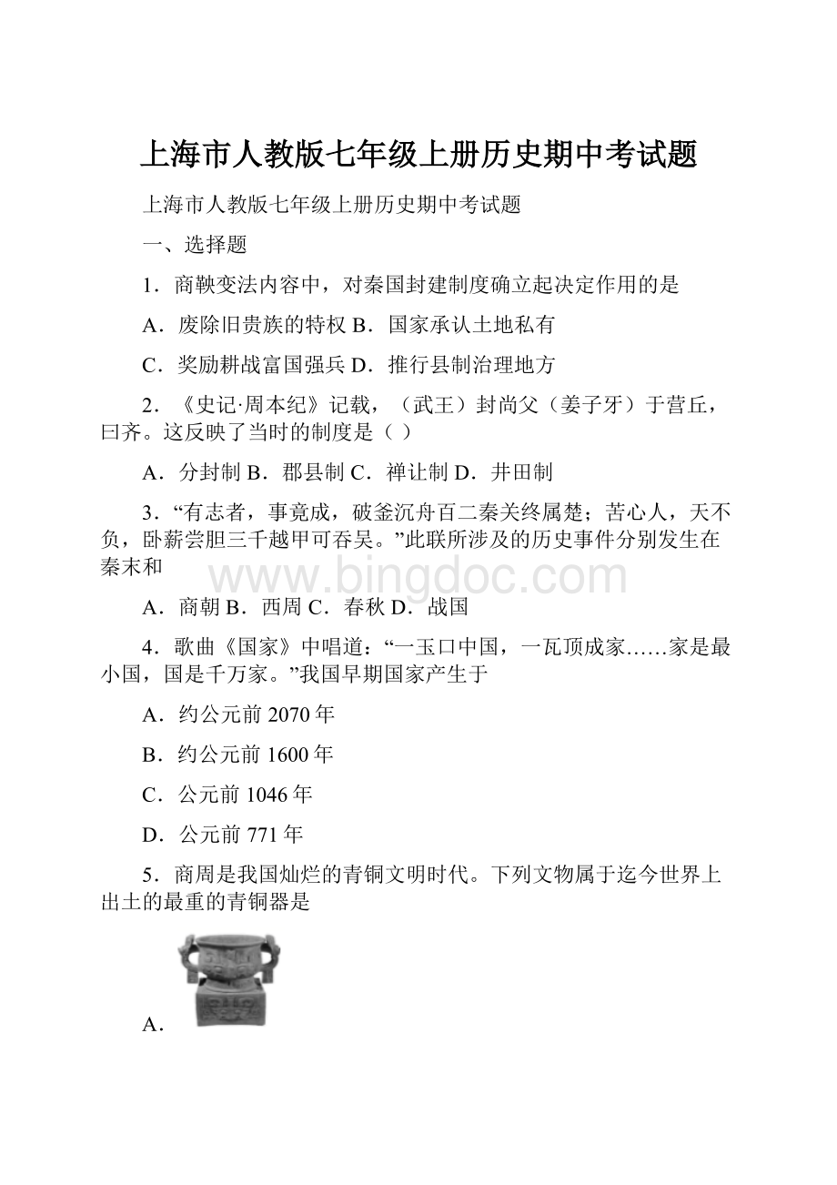上海市人教版七年级上册历史期中考试题.docx_第1页