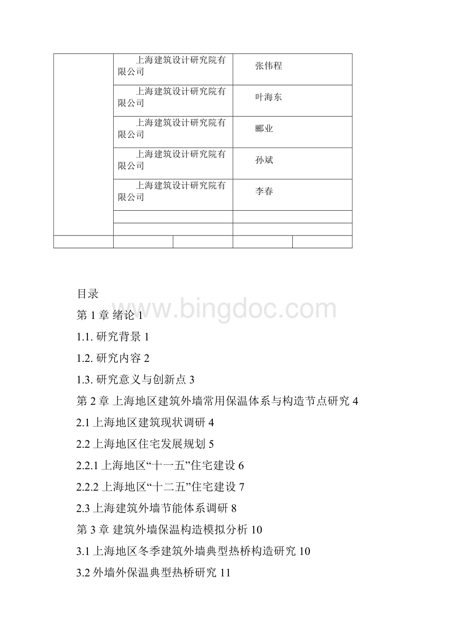 上海地区建筑外墙保温构造节点研究终版 精品Word格式.docx_第2页