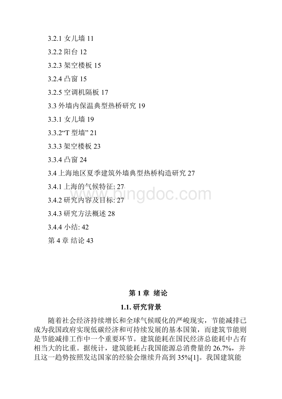上海地区建筑外墙保温构造节点研究终版 精品.docx_第3页