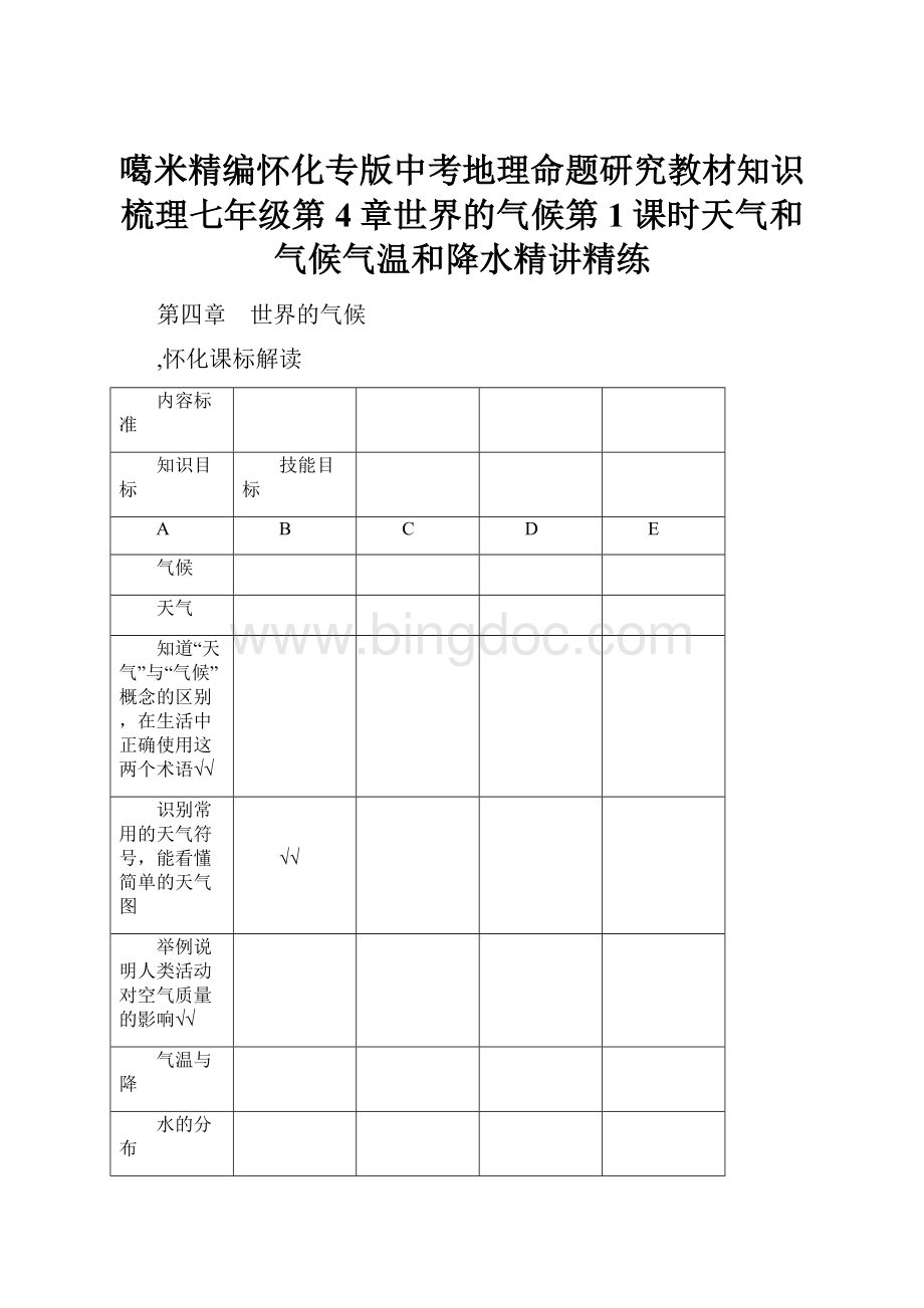 噶米精编怀化专版中考地理命题研究教材知识梳理七年级第4章世界的气候第1课时天气和气候气温和降水精讲精练Word文档下载推荐.docx_第1页