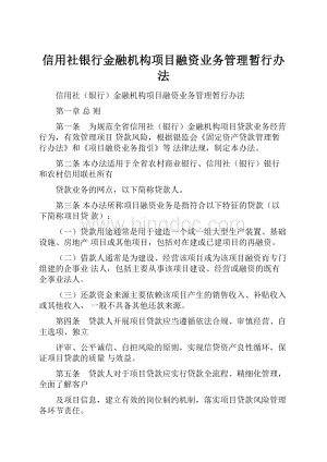 信用社银行金融机构项目融资业务管理暂行办法Word文档格式.docx