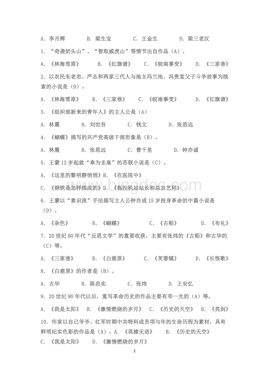 中国当代文学专题期末复习题及答案.doc_第2页