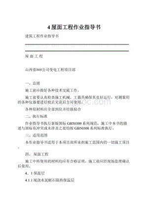 4屋面工程作业指导书文档格式.docx