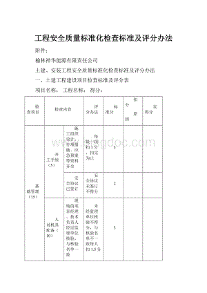 工程安全质量标准化检查标准及评分办法Word文件下载.docx