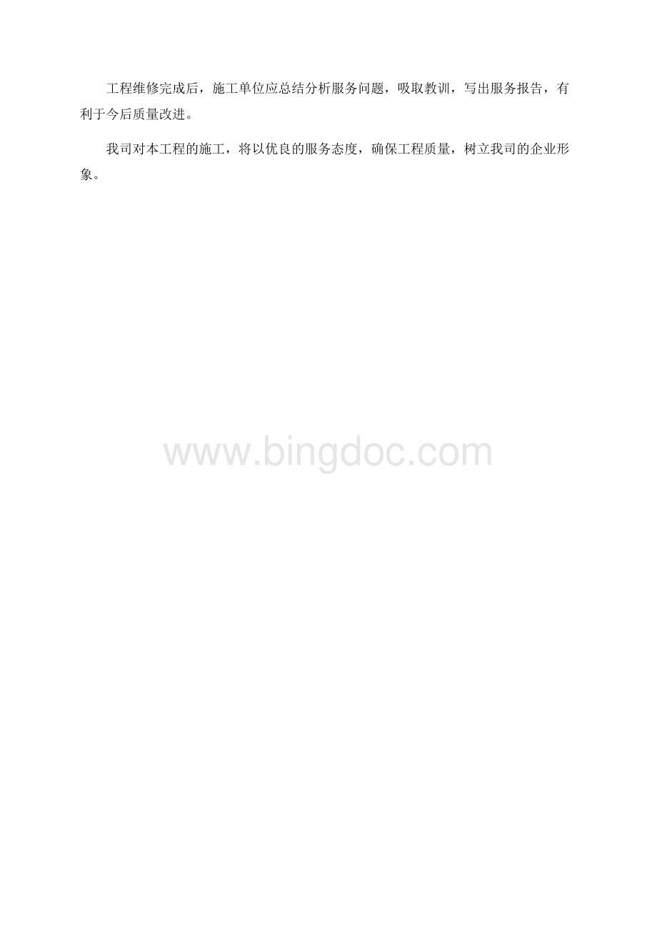 工程质量回访与保修措施.docx_第2页