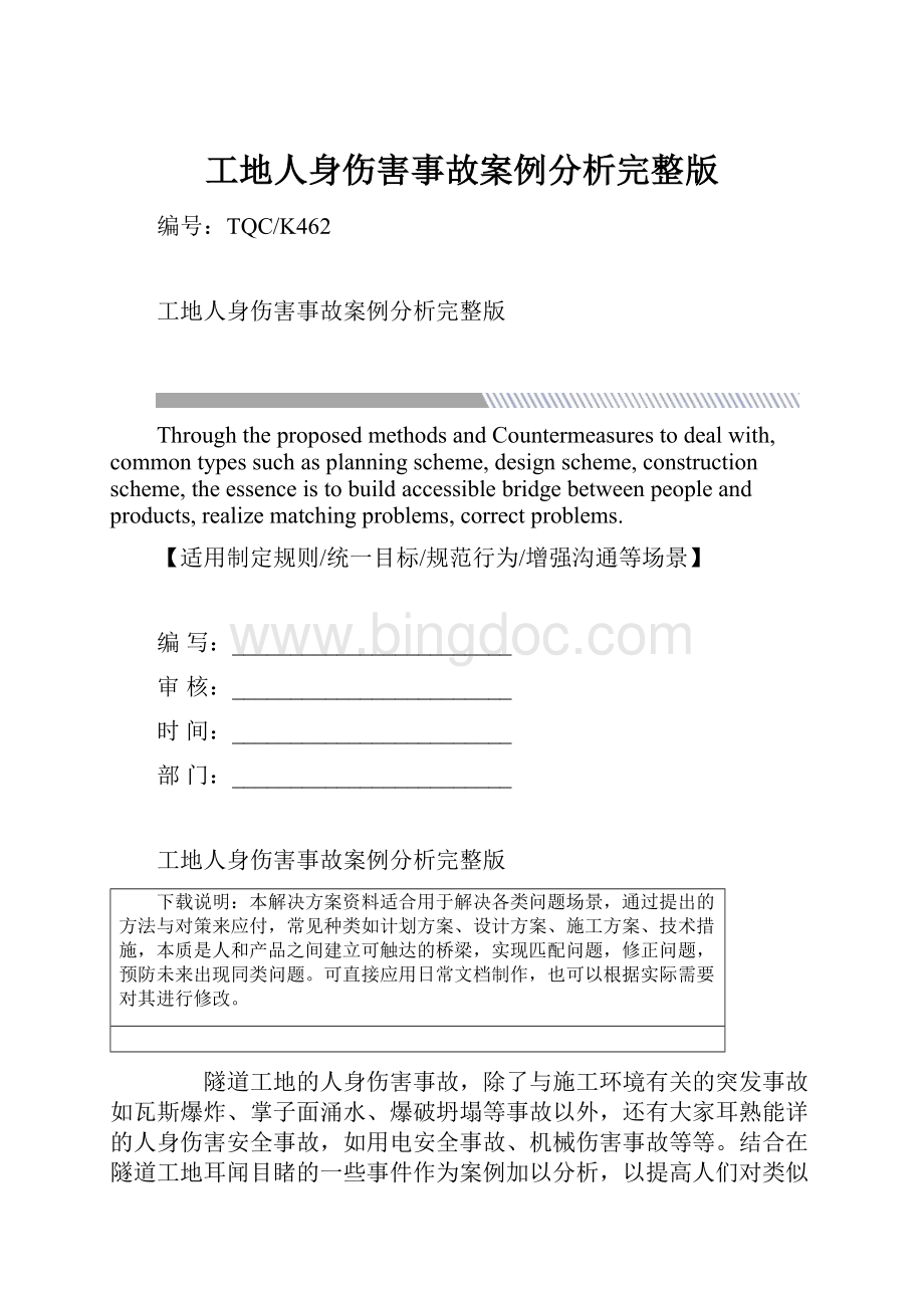 工地人身伤害事故案例分析完整版.docx_第1页