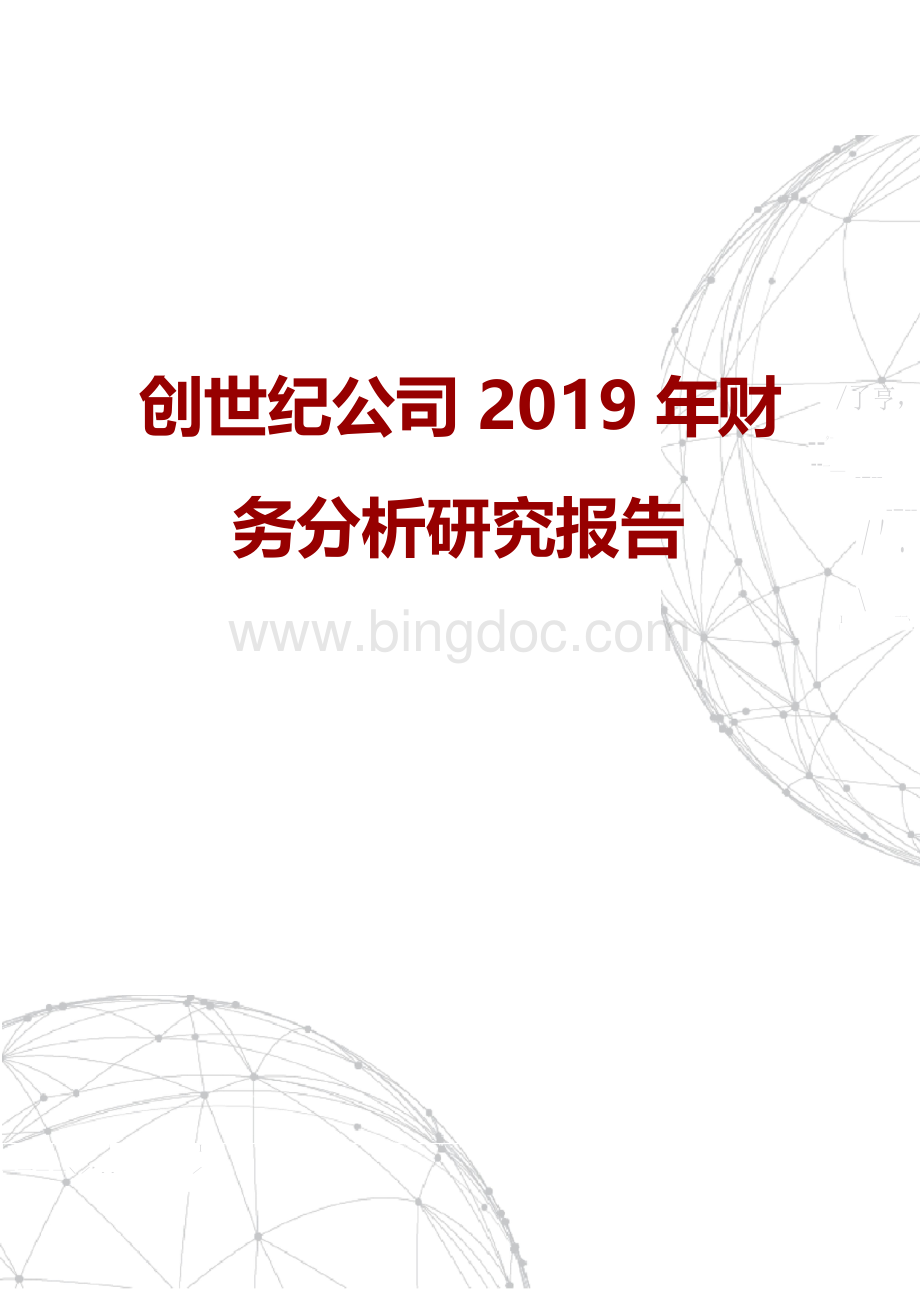 创世纪公司2019年财务分析研究报告.docx_第1页