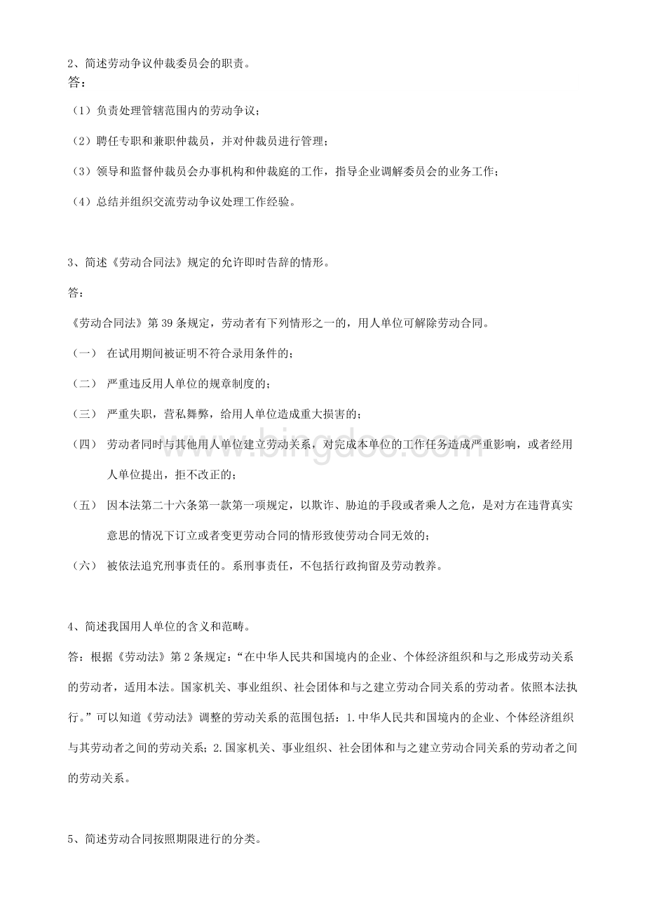东北师范大学2020年春季劳动法离线考核.doc_第2页