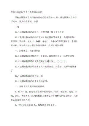 学校全国法制宣传日教育活动总结文档格式.docx