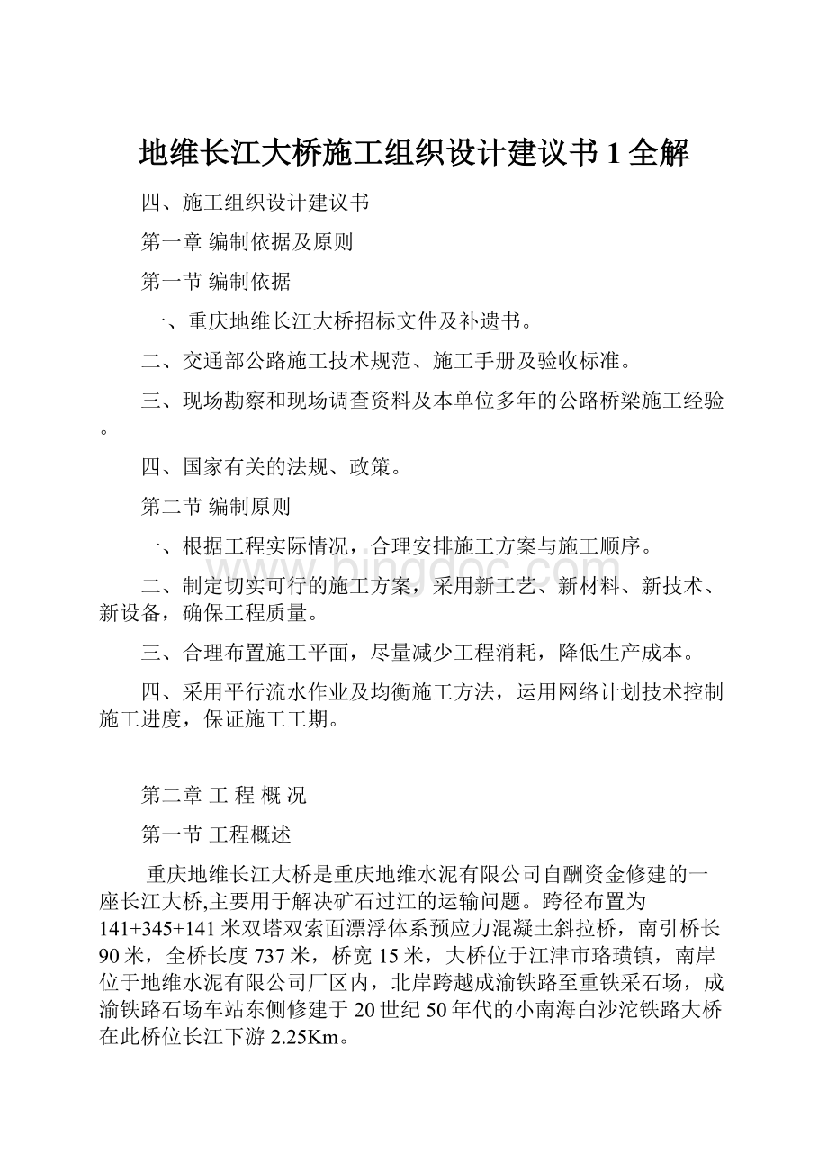 地维长江大桥施工组织设计建议书1全解Word下载.docx