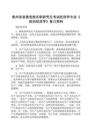 贵州省省委党校在职研究生考试经济学专业《政治经济学》复习资料.docx