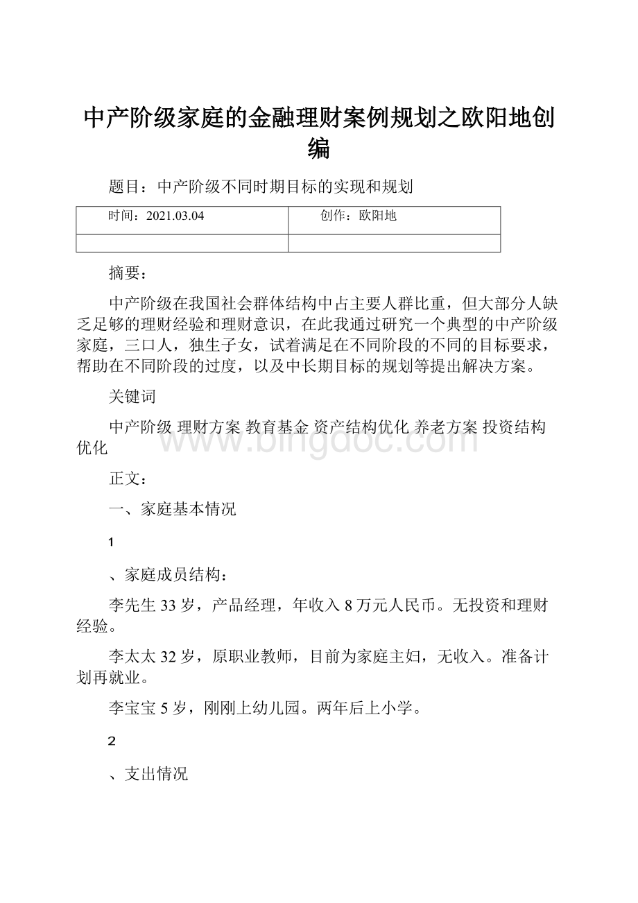 中产阶级家庭的金融理财案例规划之欧阳地创编Word格式.docx_第1页