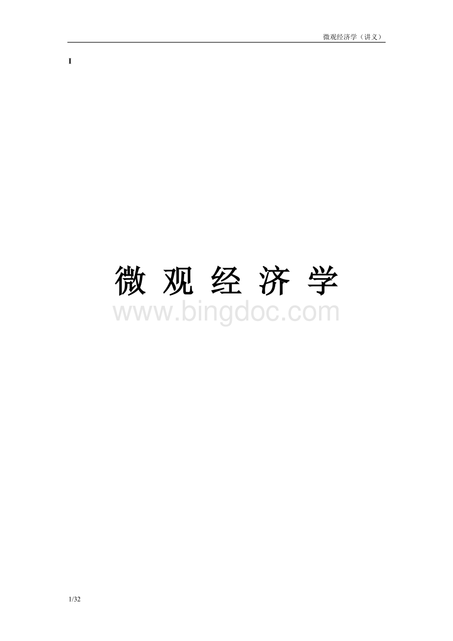 微观经济学公式(详细).doc