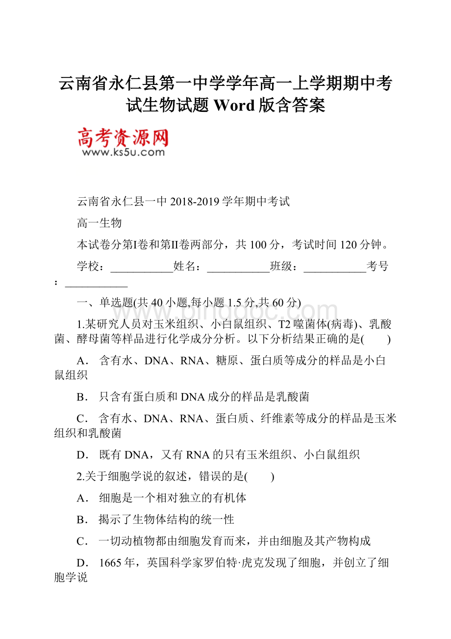 云南省永仁县第一中学学年高一上学期期中考试生物试题Word版含答案Word格式.docx