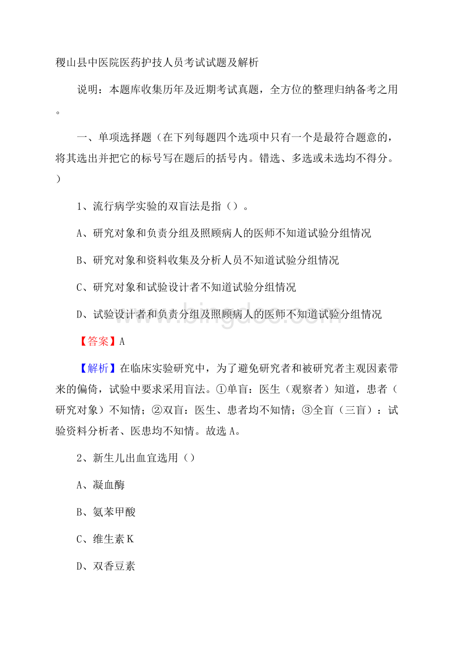 稷山县中医院医药护技人员考试试题及解析.docx_第1页