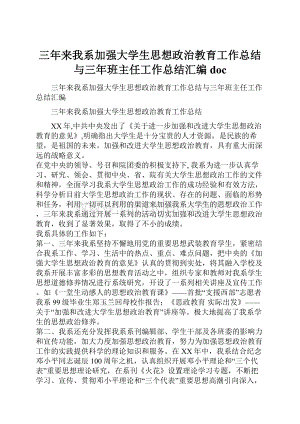 三年来我系加强大学生思想政治教育工作总结与三年班主任工作总结汇编docWord文档下载推荐.docx