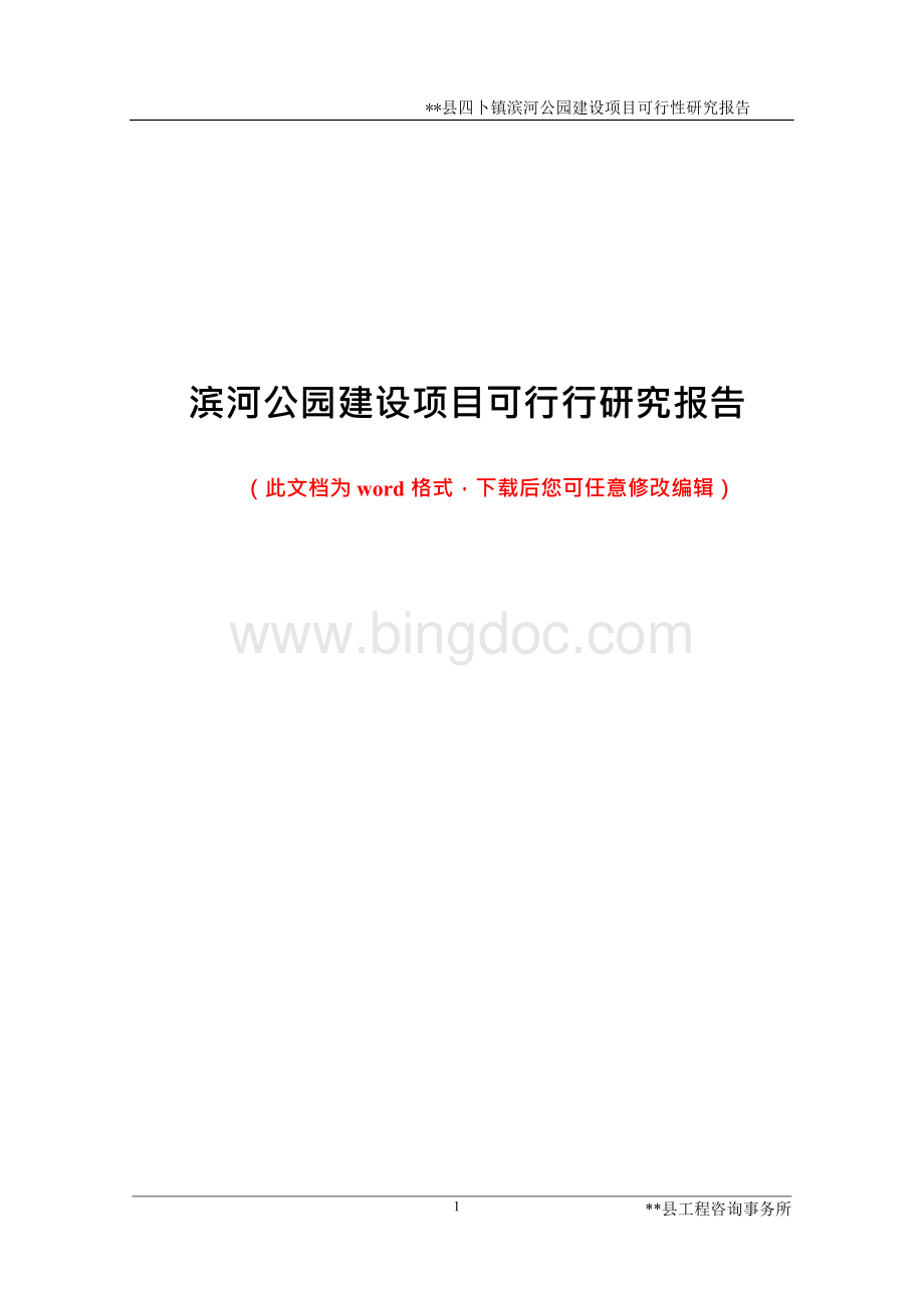 滨河公园建设项目可行行研究报告.docx_第1页