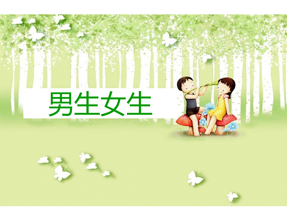 男生女生大不同-心理健康公开课优质课比赛课件.ppt_第2页