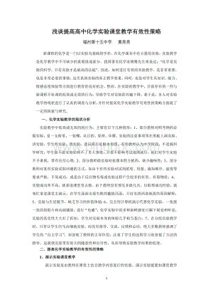 浅谈提高高中化学实验课堂教学有效性策略Word格式.doc