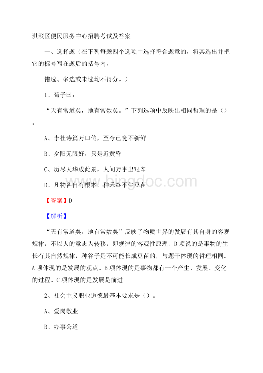 淇滨区便民服务中心招聘考试及答案文档格式.docx_第1页