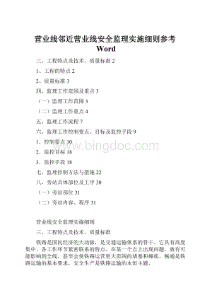 营业线邻近营业线安全监理实施细则参考WordWord格式文档下载.docx