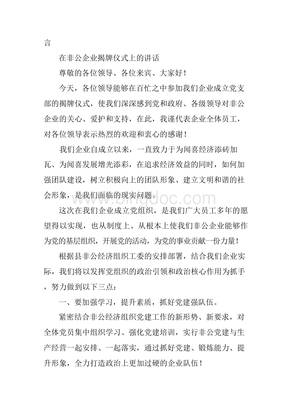 公司党支部揭牌仪式领导讲话稿.docx_第3页