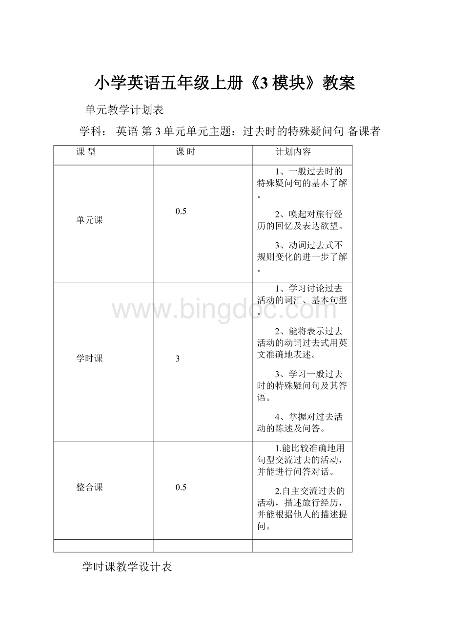 小学英语五年级上册《3模块》教案.docx_第1页