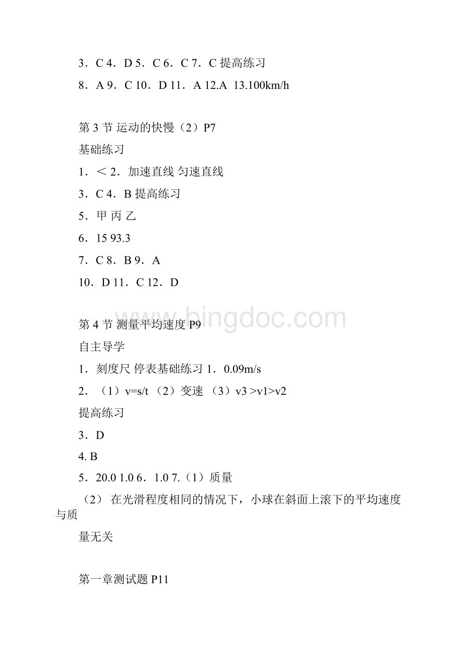 八年级物理知识与能力训练上册附答案Word文档格式.docx_第3页