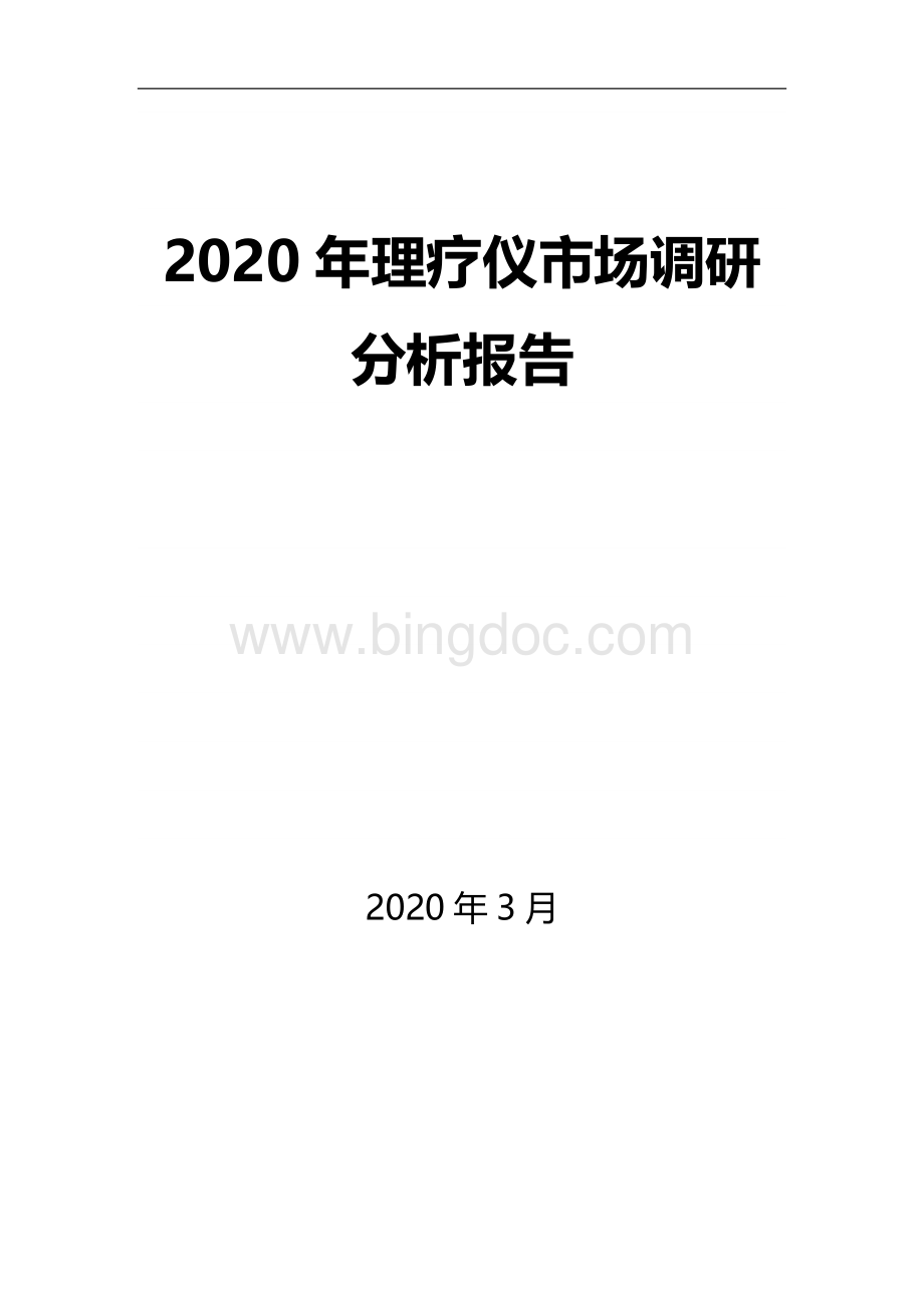 理疗仪市场调研分析报告.docx