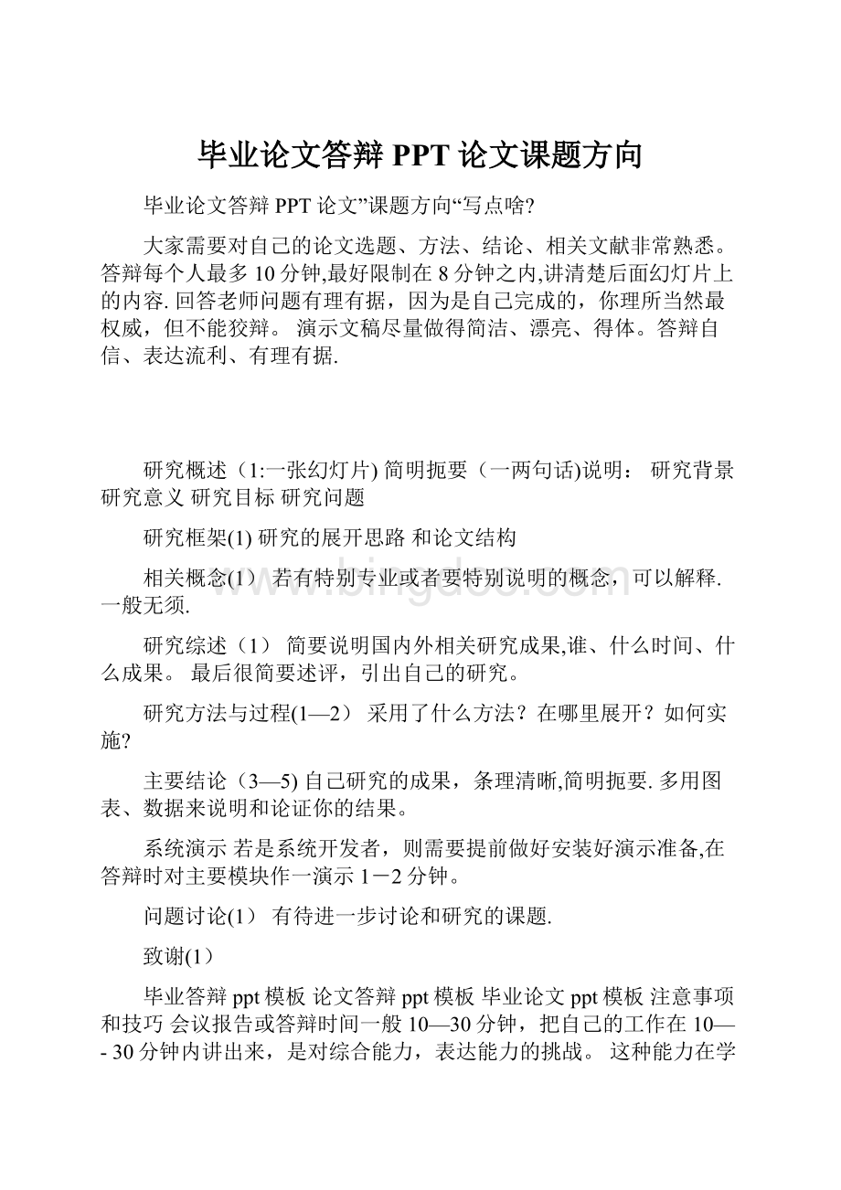 毕业论文答辩PPT论文课题方向Word文件下载.docx_第1页