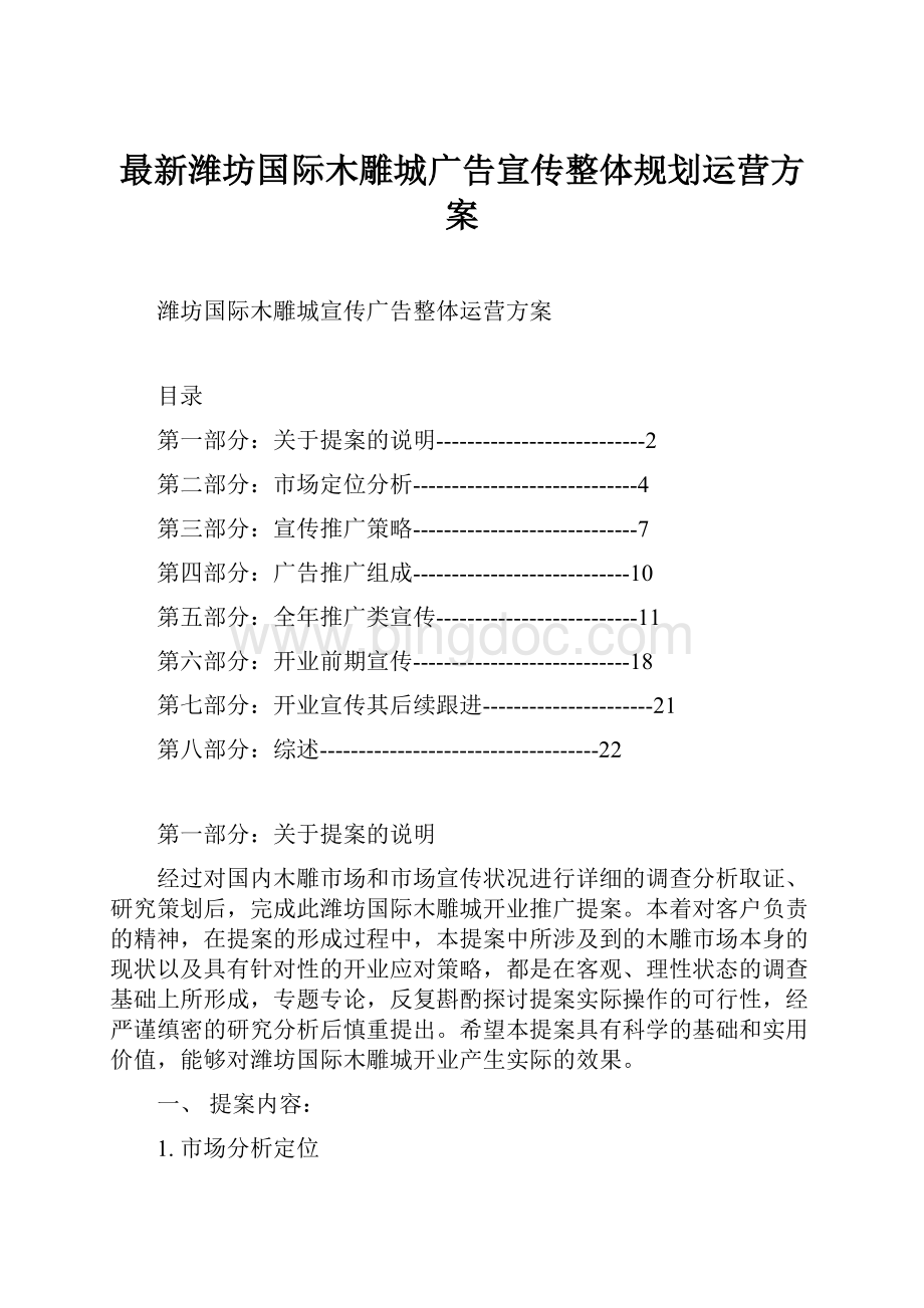最新潍坊国际木雕城广告宣传整体规划运营方案.docx_第1页