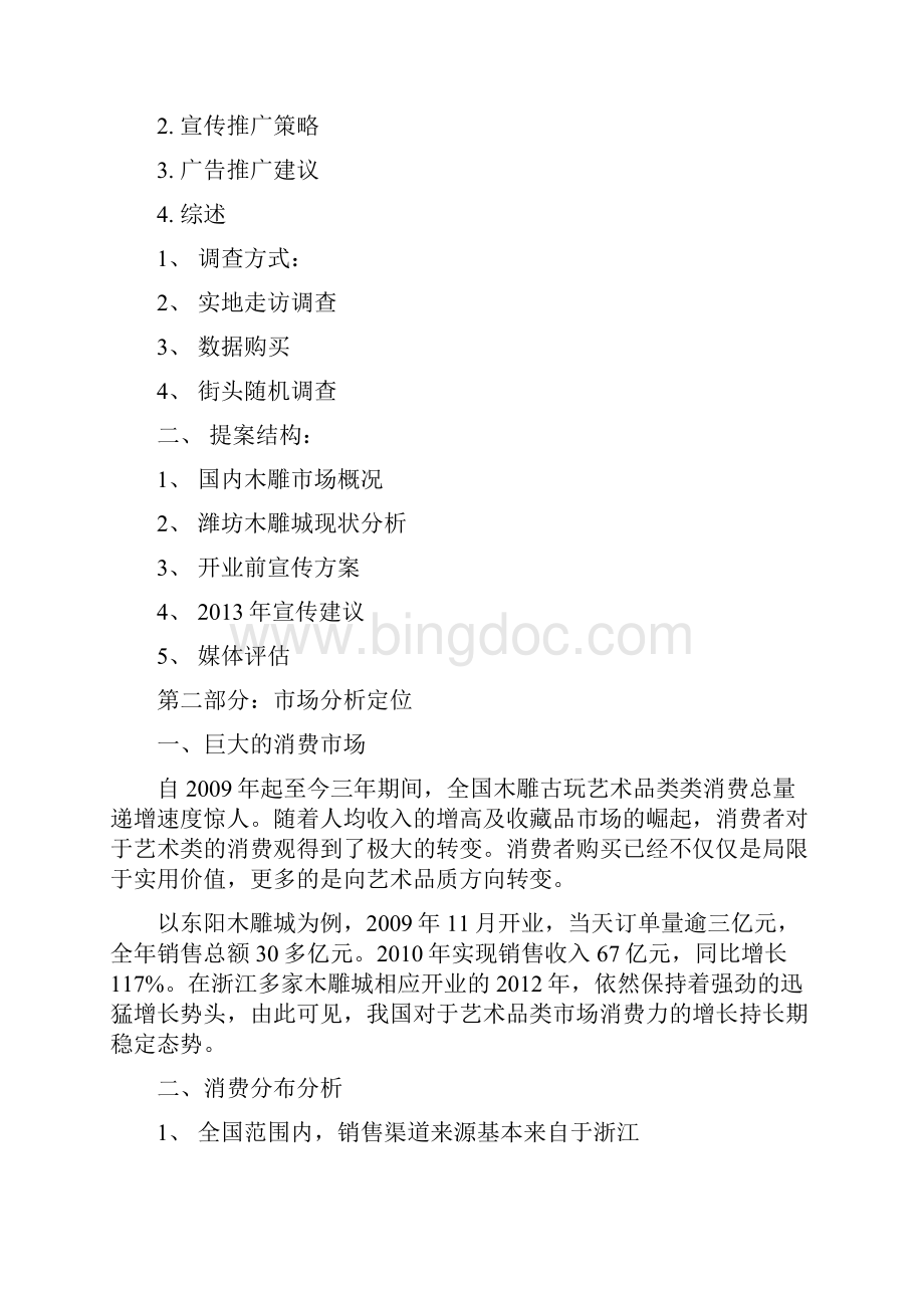 最新潍坊国际木雕城广告宣传整体规划运营方案.docx_第2页