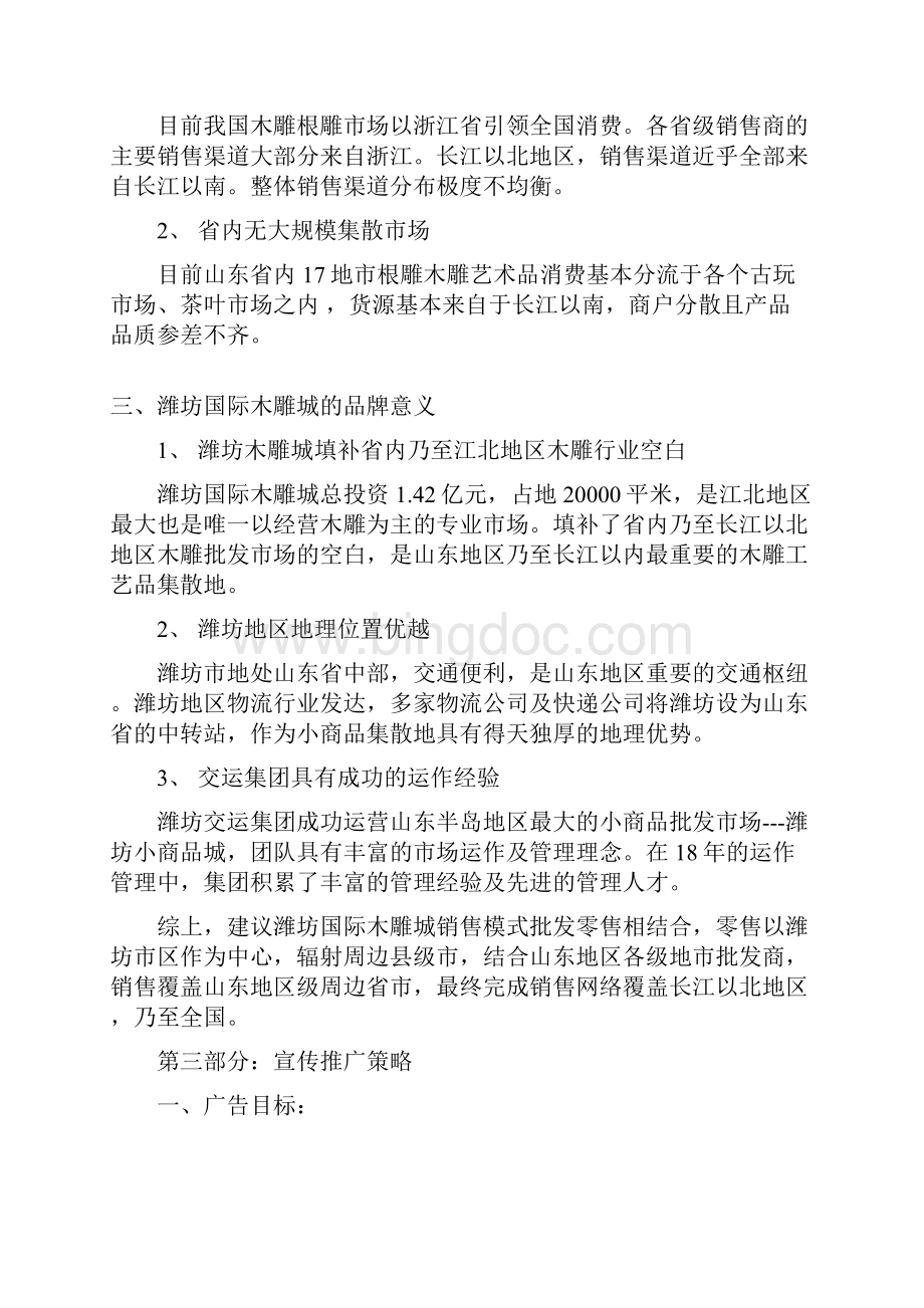 最新潍坊国际木雕城广告宣传整体规划运营方案.docx_第3页