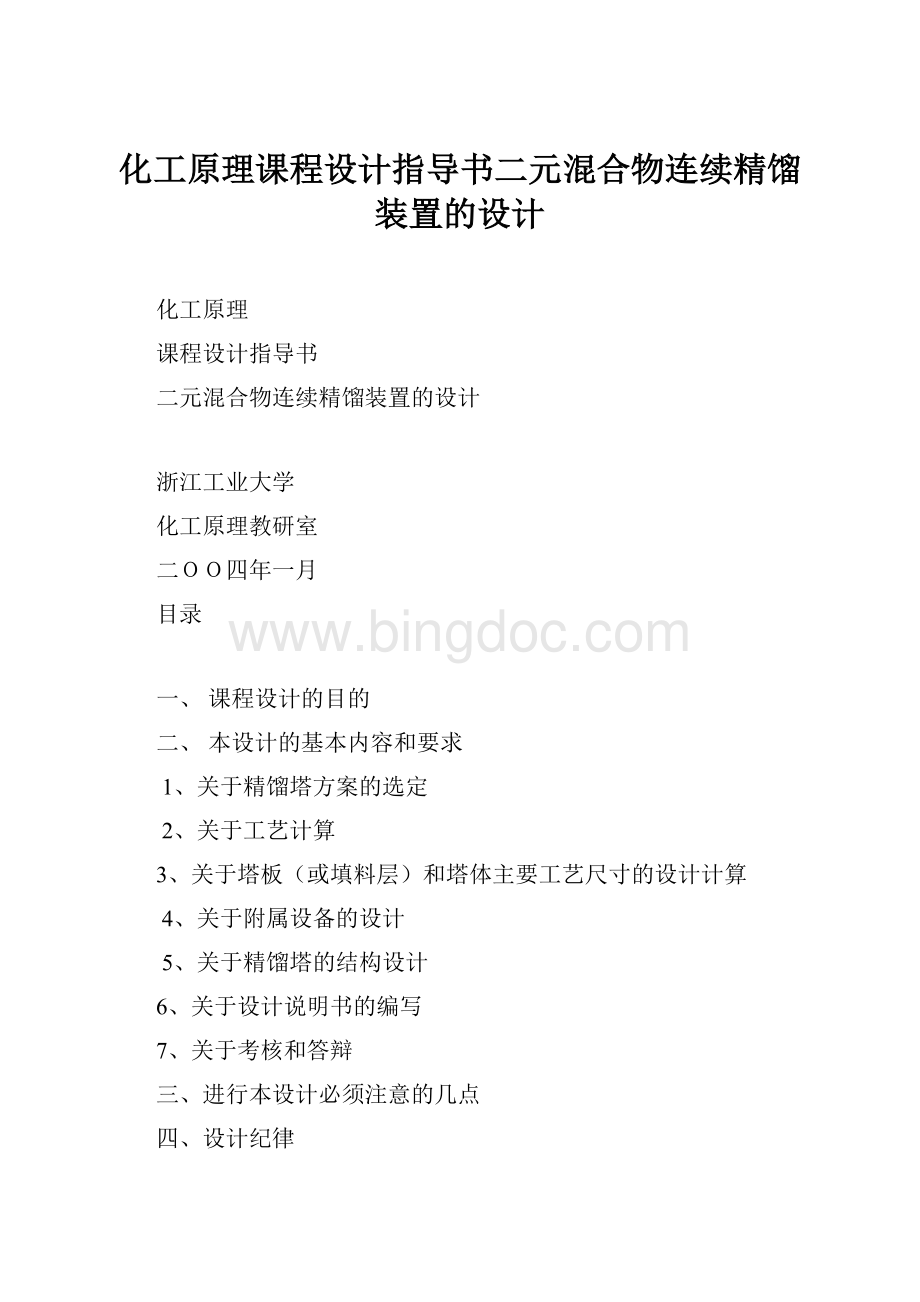 化工原理课程设计指导书二元混合物连续精馏装置的设计.docx