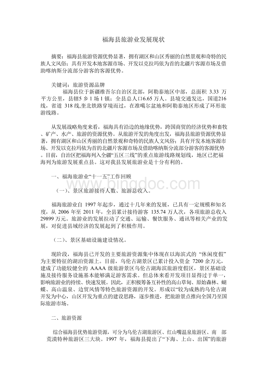 福海县旅游业发展现状.docx_第1页