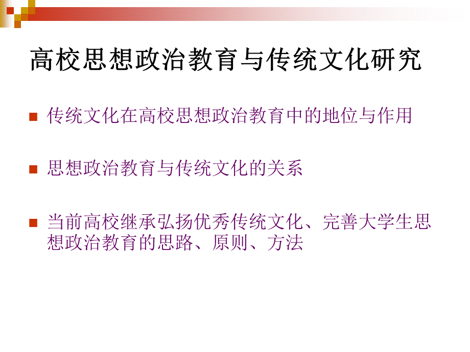 思想政治教育与传统文化研究.ppt_第1页